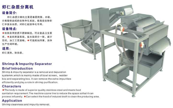 蝦仁雜質(zhì)分離機(jī)